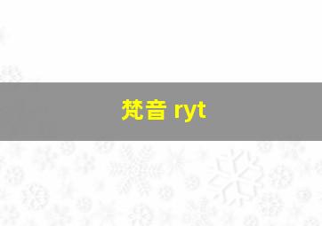 梵音 ryt